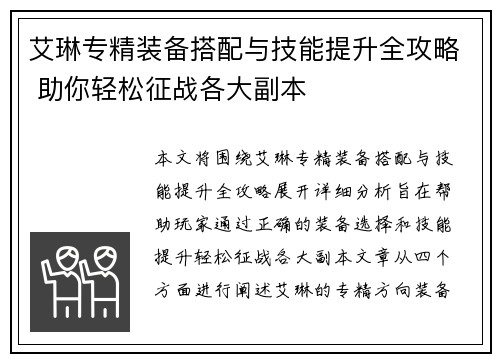 艾琳专精装备搭配与技能提升全攻略 助你轻松征战各大副本