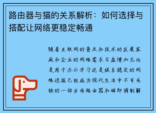 路由器与猫的关系解析：如何选择与搭配让网络更稳定畅通