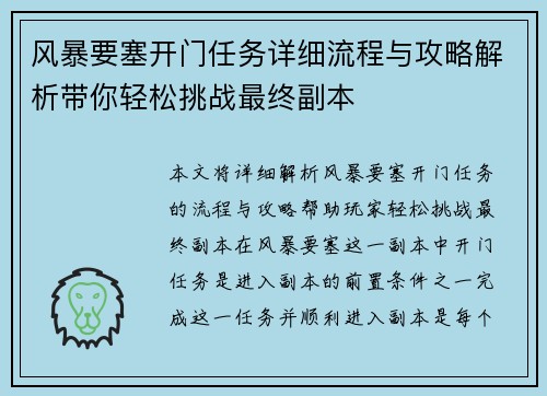 风暴要塞开门任务详细流程与攻略解析带你轻松挑战最终副本