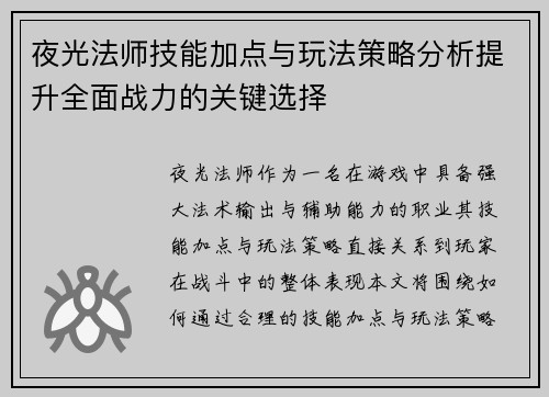 夜光法师技能加点与玩法策略分析提升全面战力的关键选择