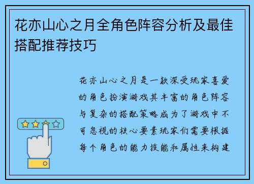 花亦山心之月全角色阵容分析及最佳搭配推荐技巧
