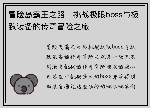 冒险岛霸王之路：挑战极限boss与极致装备的传奇冒险之旅