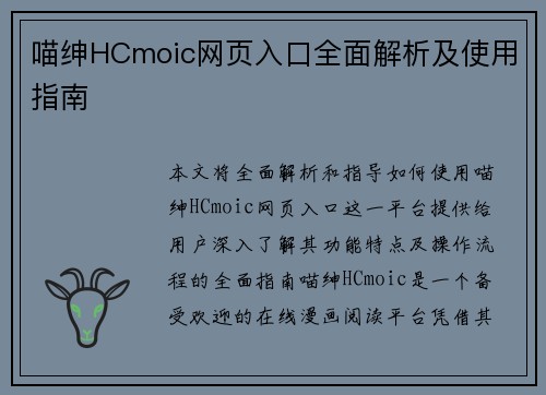 喵绅HCmoic网页入口全面解析及使用指南