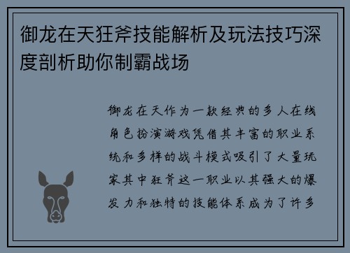 御龙在天狂斧技能解析及玩法技巧深度剖析助你制霸战场