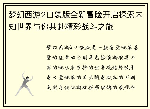 梦幻西游2口袋版全新冒险开启探索未知世界与你共赴精彩战斗之旅