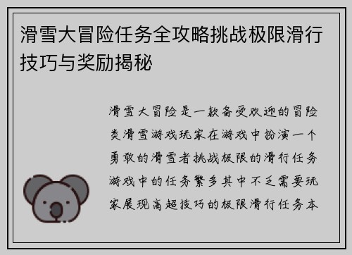 滑雪大冒险任务全攻略挑战极限滑行技巧与奖励揭秘