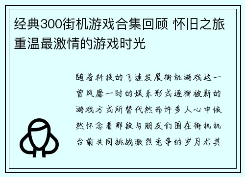 经典300街机游戏合集回顾 怀旧之旅重温最激情的游戏时光
