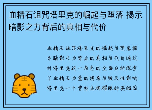 血精石诅咒塔里克的崛起与堕落 揭示暗影之力背后的真相与代价