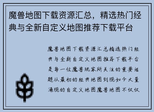 魔兽地图下载资源汇总，精选热门经典与全新自定义地图推荐下载平台