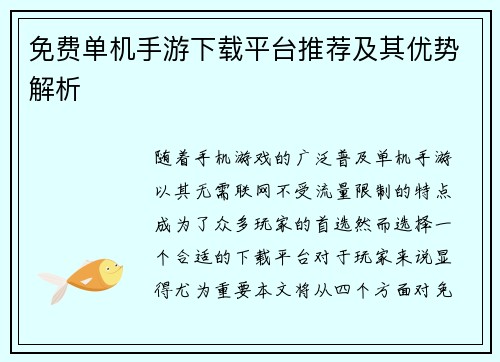 免费单机手游下载平台推荐及其优势解析