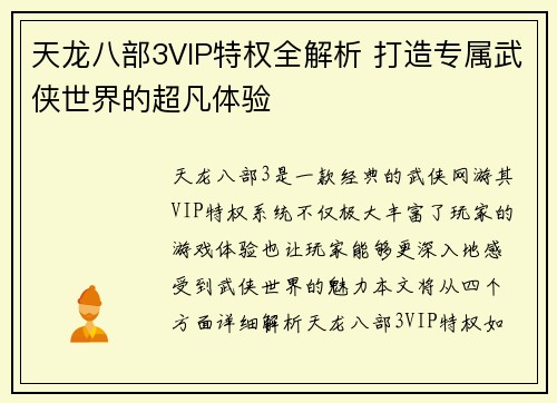 天龙八部3VIP特权全解析 打造专属武侠世界的超凡体验