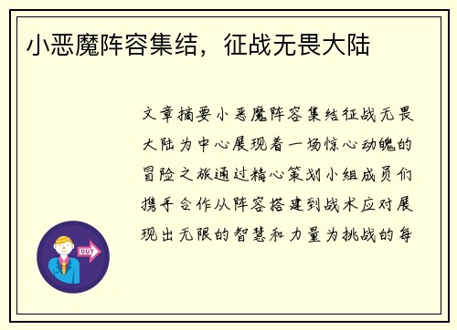 小恶魔阵容集结，征战无畏大陆