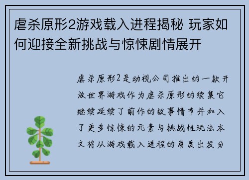 虐杀原形2游戏载入进程揭秘 玩家如何迎接全新挑战与惊悚剧情展开 虐杀原形2游戏载入进程揭秘 玩家如何迎接全新挑战与惊悚剧情展开