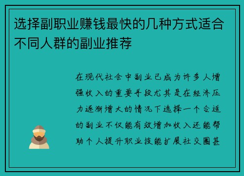 选择副职业赚钱最快的几种方式适合不同人群的副业推荐 选择副职业赚钱最快的几种方式适合不同人群的副业推荐