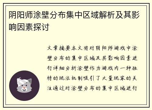 阴阳师涂壁分布集中区域解析及其影响因素探讨