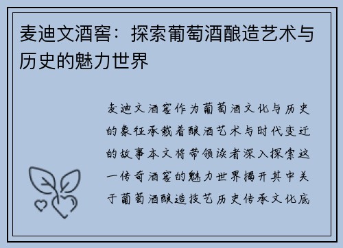 麦迪文酒窖：探索葡萄酒酿造艺术与历史的魅力世界