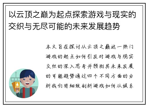 以云顶之巅为起点探索游戏与现实的交织与无尽可能的未来发展趋势 以云顶之巅为起点探索游戏与现实的交织与无尽可能的未来发展趋势