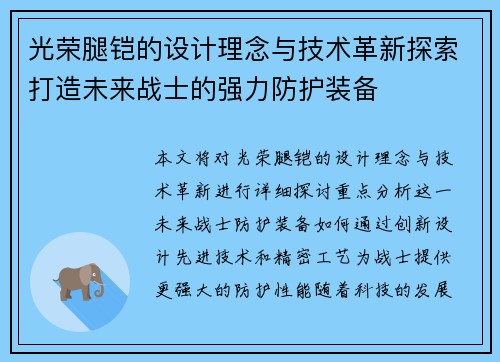 光荣腿铠的设计理念与技术革新探索打造未来战士的强力防护装备 光荣腿铠的设计理念与技术革新探索打造未来战士的强力防护装备