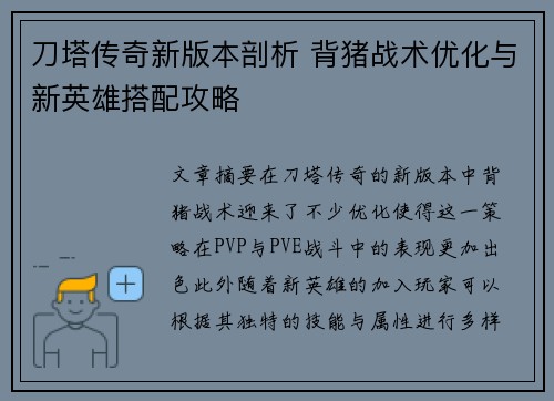 刀塔传奇新版本剖析 背猪战术优化与新英雄搭配攻略