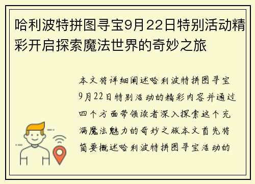 哈利波特拼图寻宝9月22日特别活动精彩开启探索魔法世界的奇妙之旅