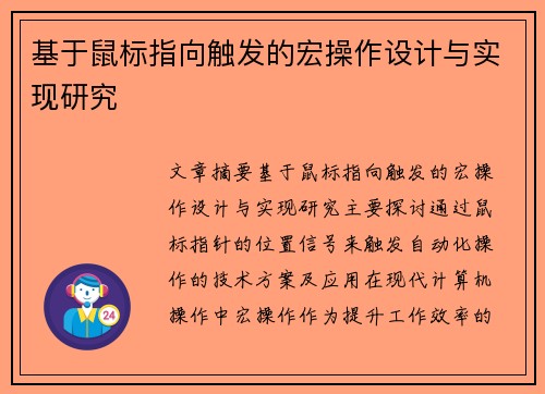 基于鼠标指向触发的宏操作设计与实现研究