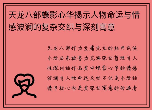 天龙八部蝶影心华揭示人物命运与情感波澜的复杂交织与深刻寓意