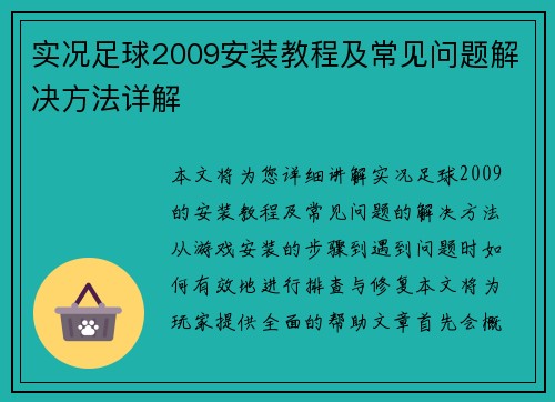 实况足球2009安装教程及常见问题解决方法详解 实况足球2009安装教程及常见问题解决方法详解