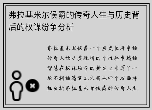 弗拉基米尔侯爵的传奇人生与历史背后的权谋纷争分析 弗拉基米尔侯爵的传奇人生与历史背后的权谋纷争分析