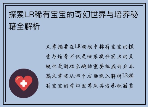探索LR稀有宝宝的奇幻世界与培养秘籍全解析
