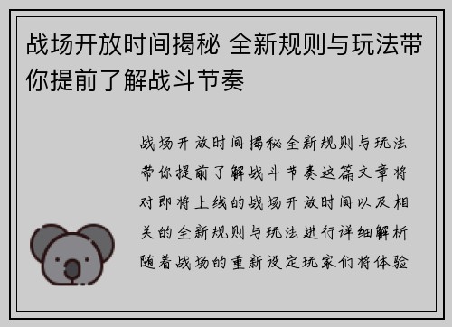 战场开放时间揭秘 全新规则与玩法带你提前了解战斗节奏 战场开放时间揭秘 全新规则与玩法带你提前了解战斗节奏