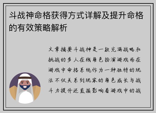 斗战神命格获得方式详解及提升命格的有效策略解析