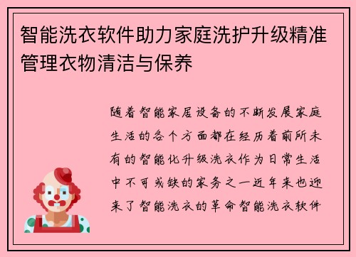 智能洗衣软件助力家庭洗护升级精准管理衣物清洁与保养