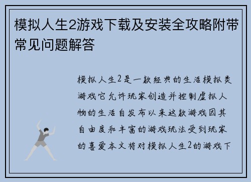 模拟人生2游戏下载及安装全攻略附带常见问题解答 模拟人生2游戏下载及安装全攻略附带常见问题解答