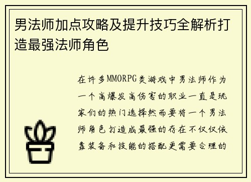 男法师加点攻略及提升技巧全解析打造最强法师角色 男法师加点攻略及提升技巧全解析打造最强法师角色