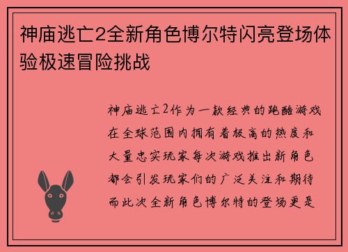 神庙逃亡2全新角色博尔特闪亮登场体验极速冒险挑战 神庙逃亡2全新角色博尔特闪亮登场体验极速冒险挑战