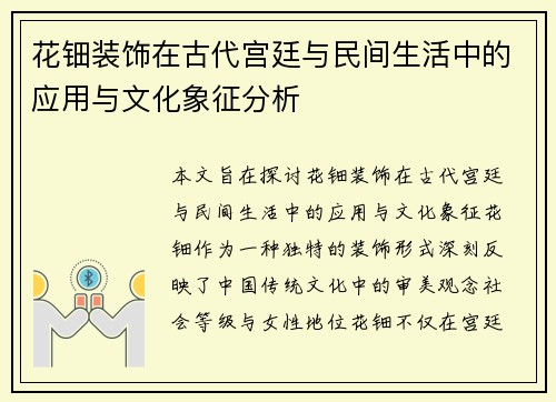 花钿装饰在古代宫廷与民间生活中的应用与文化象征分析 花钿装饰在古代宫廷与民间生活中的应用与文化象征分析