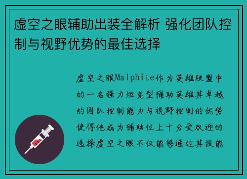 虚空之眼辅助出装全解析 强化团队控制与视野优势的最佳选择