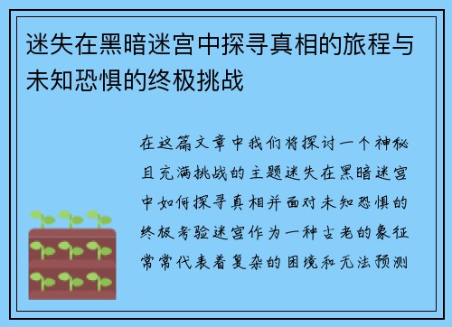 迷失在黑暗迷宫中探寻真相的旅程与未知恐惧的终极挑战 迷失在黑暗迷宫中探寻真相的旅程与未知恐惧的终极挑战