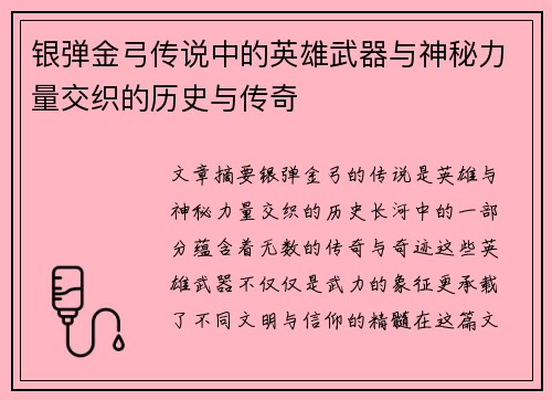银弹金弓传说中的英雄武器与神秘力量交织的历史与传奇 银弹金弓传说中的英雄武器与神秘力量交织的历史与传奇