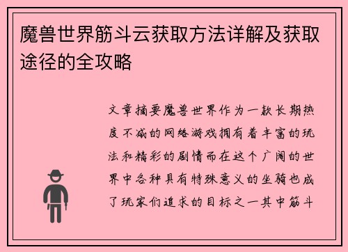魔兽世界筋斗云获取方法详解及获取途径的全攻略