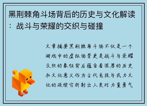黑荆棘角斗场背后的历史与文化解读:战斗与荣耀的交织与碰撞 黑荆棘角斗场背后的历史与文化解读:战斗与荣耀的交织与碰撞