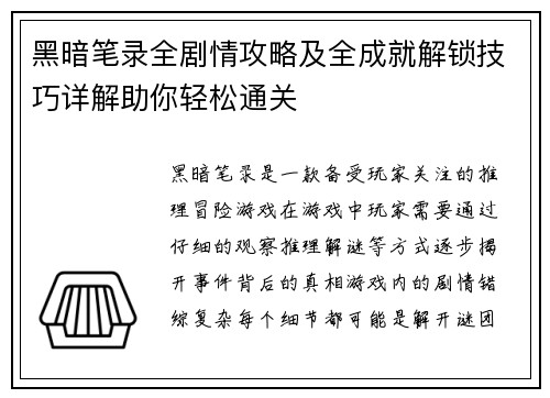 黑暗笔录全剧情攻略及全成就解锁技巧详解助你轻松通关 黑暗笔录全剧情攻略及全成就解锁技巧详解助你轻松通关