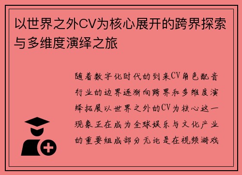 以世界之外CV为核心展开的跨界探索与多维度演绎之旅 以世界之外CV为核心展开的跨界探索与多维度演绎之旅