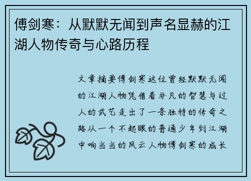 傅剑寒:从默默无闻到声名显赫的江湖人物传奇与心路历程 傅剑寒:从默默无闻到声名显赫的江湖人物传奇与心路历程
