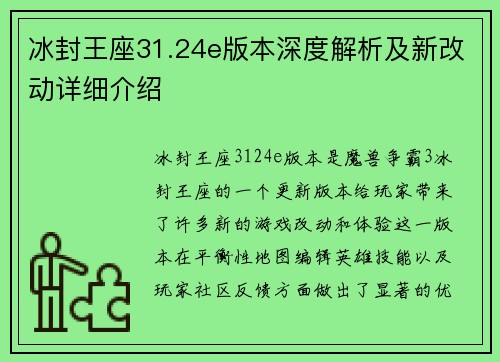 冰封王座31.24e版本深度解析及新改动详细介绍 冰封王座31.24e版本深度解析及新改动详细介绍