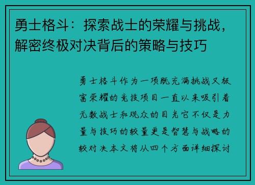 勇士格斗:探索战士的荣耀与挑战,解密终极对决背后的策略与技巧 勇士格斗:探索战士的荣耀与挑战,解密终极对决背后的策略与技巧