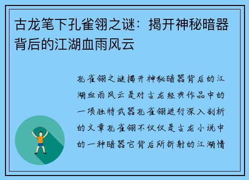 古龙笔下孔雀翎之谜:揭开神秘暗器背后的江湖血雨风云 古龙笔下孔雀翎之谜:揭开神秘暗器背后的江湖血雨风云