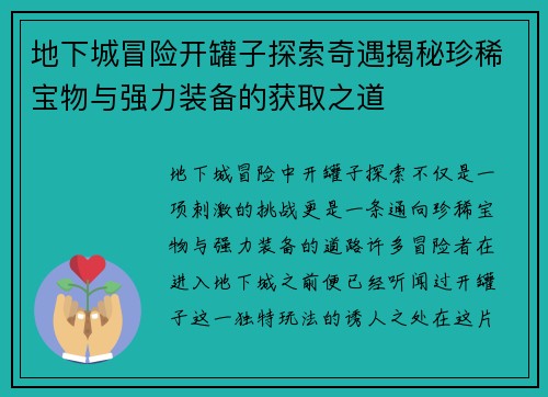 地下城冒险开罐子探索奇遇揭秘珍稀宝物与强力装备的获取之道
