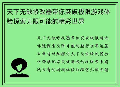 天下无缺修改器带你突破极限游戏体验探索无限可能的精彩世界 天下无缺修改器带你突破极限游戏体验探索无限可能的精彩世界