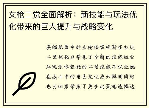女枪二觉全面解析：新技能与玩法优化带来的巨大提升与战略变化